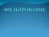 Фильтрование. Виды фильтров