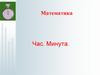 Час. Минута