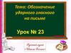 Обозначение ударного гласного на письме