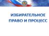 Избирательное право и избирательный процесс