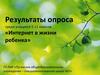 Результаты опроса среди учащихся 5-11 классов «Интернет в жизни ребенка»
