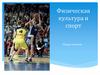 Физическая культура и спорт