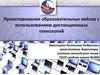 Проектирование образовательных кейсов с использованием дистанционных технологий