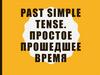 Past simple tense. Простое прошедшее время