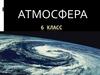 Значение атмосферы в жизни человека. Строение атмосферы