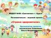 Познавательно–игровой проект «Страна здоровячков»