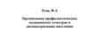 Организация профилактических медицинских осмотров и диспансеризация населения