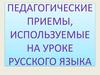 Педагогические приемы, используемые на уроке русского языка