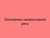 Онтогенез развития речи