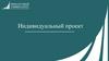 Индивидуальный проект