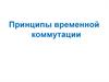 Принципы временной коммутации. Принцип временного деления каналов