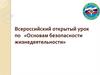 Всероссийский открытый урок по «Основам безопасности жизнедеятельности»