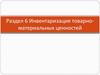 Инвентаризация товарно-материальных ценностей