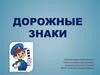 Дорожные знаки