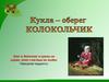 Кукла-оберег Колокольчик