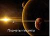 Планеты-гиганты