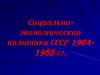 Социально-экономическая политика СССР 1964-1985 гг
