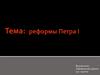 Реформы Петра I