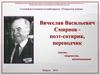 Вячеслав Васильевич Смирнов - поэт-сатирик, переводчик