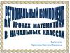 Региональный компонент на уроках математики в начальных классах