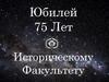 Юбилей 75 Лет Историческому Факультету