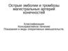 Острые эмболии и тромбозы магистральных артерий конечностей. Консервативное лечение. Показания и виды оперативных вмешательств
