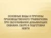 Основные виды и причины производственного травматизма при обслуживании добывающих скважин, сборе и подготовки нефти