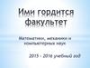 Ими гордится факультет математики, механики и компьютерных наук. 2015 – 2016 учебный год