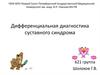Дифференциальный диагноз суставного синдрома