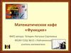 Математическое кафе «Функция»