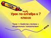 Свойства степени с натуральным показателем. Урок по алгебре в 7 классе