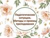 Педагогические ситуации. Методы и приемы преподавания