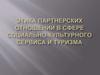 Этика партнерских отношений в сфере социально-культурного сервиса и туризма