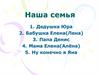 Наша семья