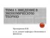 Введение в экономическую теорию