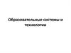 Образовательные системы и технологии. Педагогические технологии