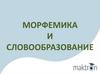 Морфемика и словообразование