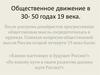 Общественное движение в 1830-!850 годах, в России