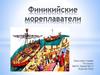 Финикийские мореплаватели