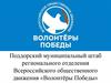 Всероссийское общественное движение «Волонтёры Победы»