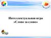 Интеллектуальная игра «Слово за слово»