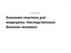 Значение генетики для медицины. Наследственные болезни человека