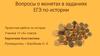 Вопросы о монетах в заданиях ЕГЭ по истории