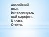 Интеллектуальный марафон. Ответы. 8 класс