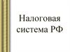 Налоговая система РФ