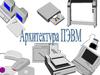 Архитектура ПЭВМ