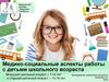 Медико-социальные аспекты работы с детьми школьного возраста