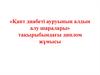 «Қант диабеті ауруының алдын алу шаралары» тақырыбындағы диплом жұмысы