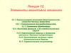 Элементы квантовой механики. Лекция 12