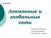 Локальные и глобальные сети